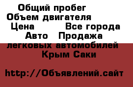  › Общий пробег ­ 63 › Объем двигателя ­ 1 400 › Цена ­ 420 - Все города Авто » Продажа легковых автомобилей   . Крым,Саки